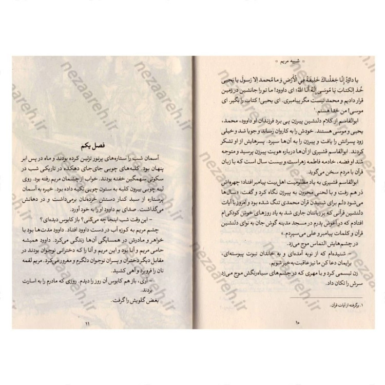 کتاب شبیه مریم (روایتی داستانی از زندگی بانو فضه، خادمه حضرت زهرا) اثر اکرم صادقی