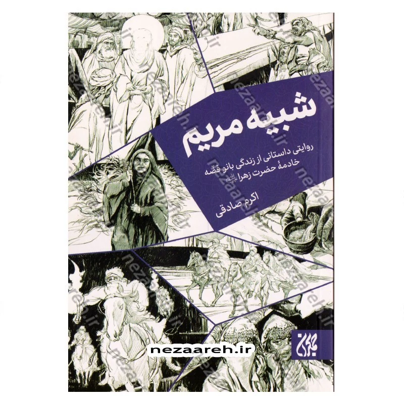 کتاب شبیه مریم (روایتی داستانی از زندگی بانو فضه، خادمه حضرت زهرا) اثر اکرم صادقی