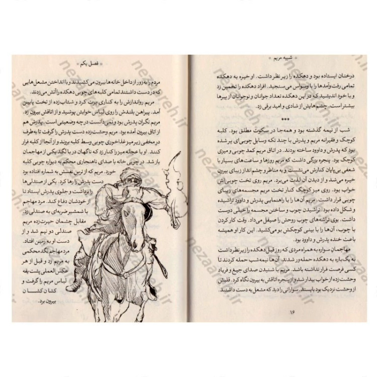 کتاب شبیه مریم (روایتی داستانی از زندگی بانو فضه، خادمه حضرت زهرا) اثر اکرم صادقی
