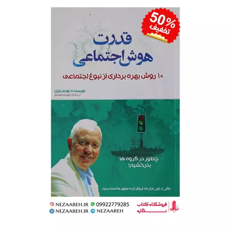 کتاب قدرت هوش اجتماعی (10 روش بهره برداری از نبوغ اجتماعی) اثر تونی بازان