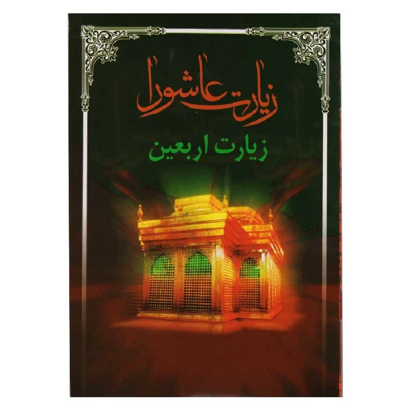 کتاب زیارت عاشورا و زیارت اربعین (قطع نیم جیبی) بسته 100 جلدی