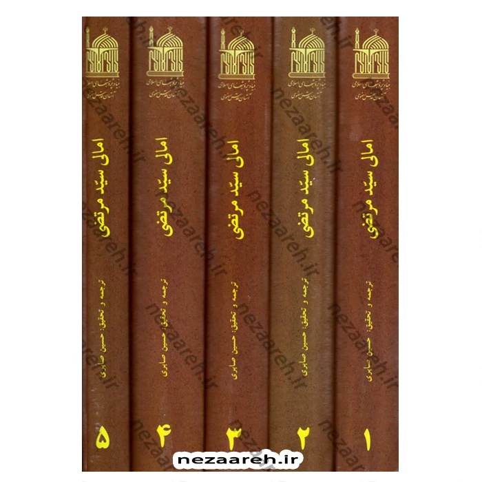 کتاب ترجمه امالی سید مرتضی (5 جلدی) اثر علی بن حسین موسوی ملقب به سید مرتضی