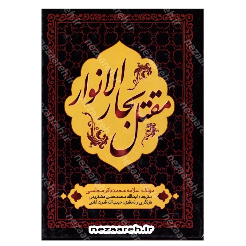 کتاب محن الابرار مقتل علامه محمدباقر مجلسی (ترجمه و شرح مقتل بحار الانوار) 2 جلد در یک مجلد ترجمه محمدحسن هشترودی