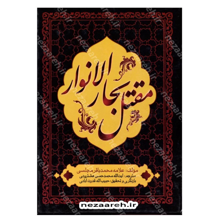 کتاب محن الابرار مقتل علامه محمدباقر مجلسی (ترجمه و شرح مقتل بحار الانوار) 2 جلد در یک مجلد ترجمه محمدحسن هشترودی