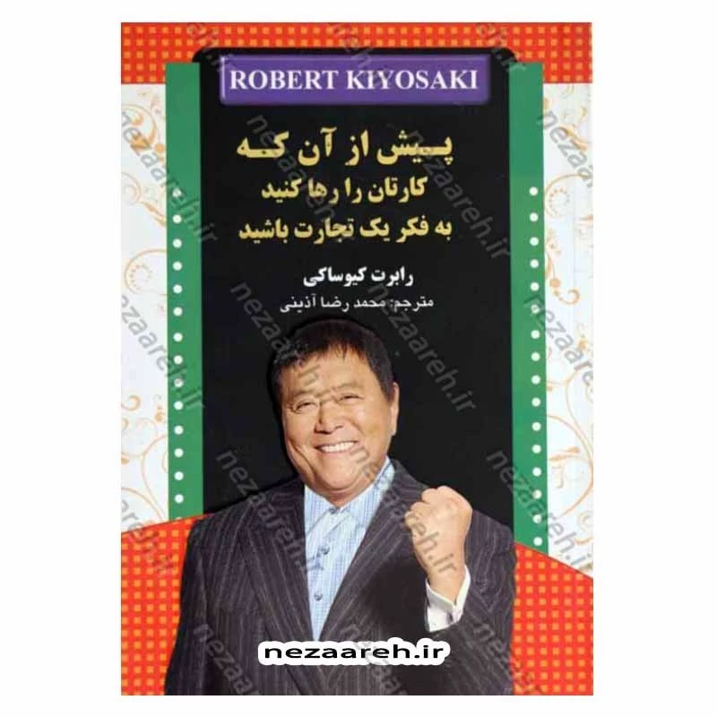 کتاب هوش مالی خود را افزایش دهید (ثروتمند شدن از طریق باهوش تر شدن) اثر رابرت کیوساکی‌