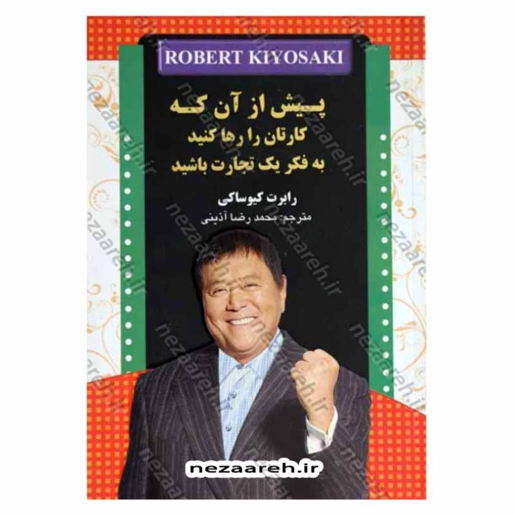 کتاب هوش مالی خود را افزایش دهید (ثروتمند شدن از طریق باهوش تر شدن) اثر رابرت کیوساکی