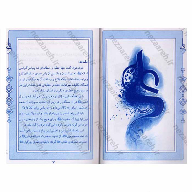 کتاب خطبه غدیر ( سند جاودانگی اسلام )