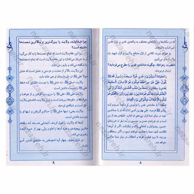 کتاب خطبه غدیر ( سند جاودانگی اسلام )