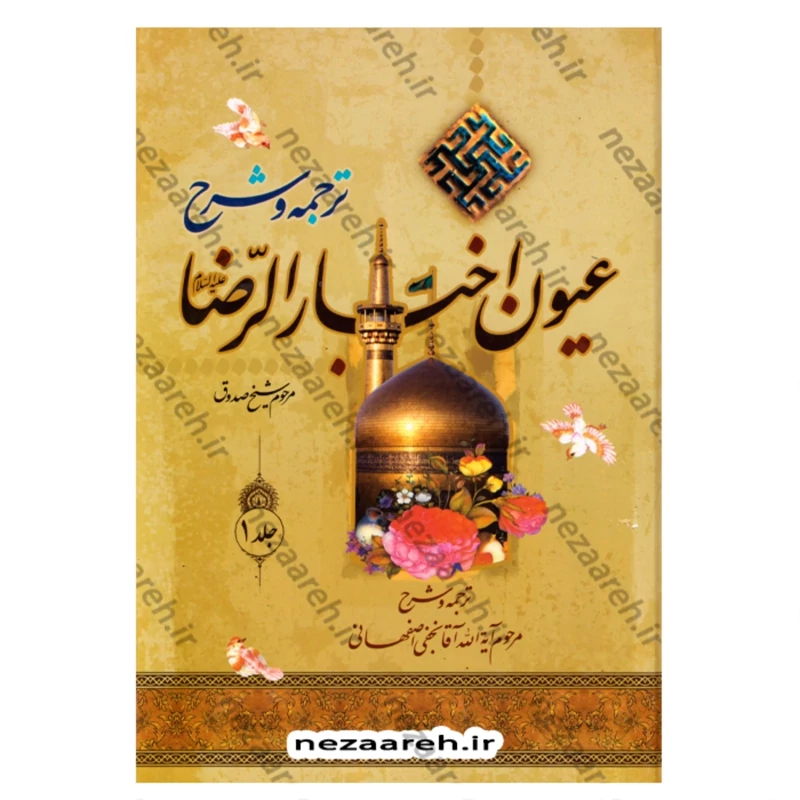 کتاب متن و ترجمه و شرح عیون اخبار الرضا (ع) (دوجلدی) نویسنده شیخ صدوق (ره)