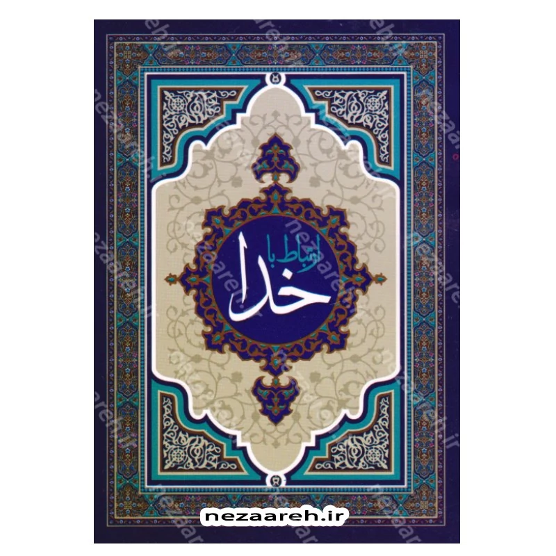 کتاب ارتباط با خدا (چهارده سوره قرآن، همراه با ادعیه مشهور،کمیل،ندبه و زیارت عاشورا به انضمام تعقیبات نماز)