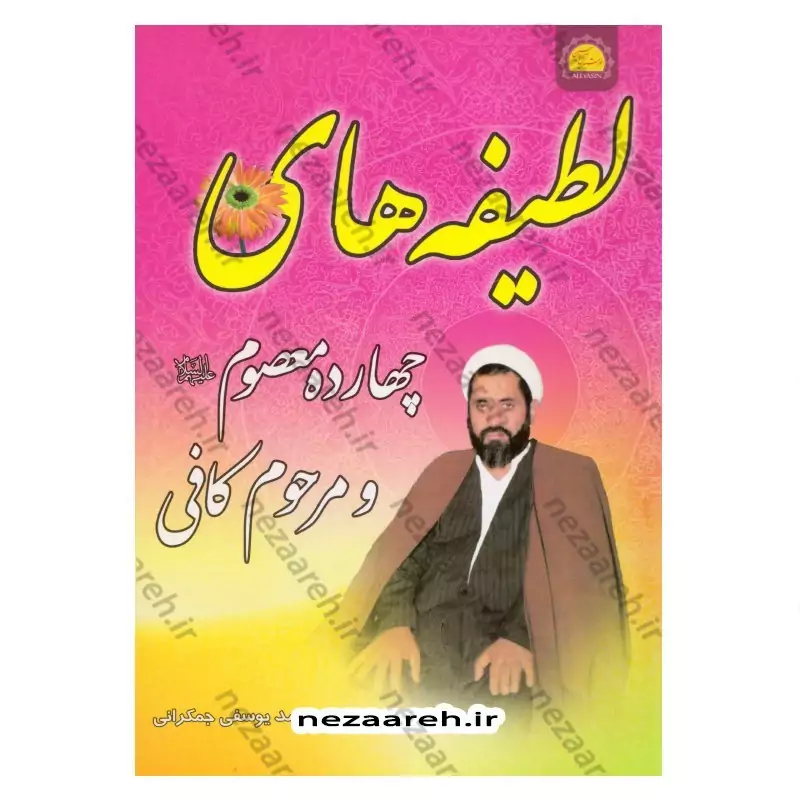 کتاب لطیفه های چهارده معصوم و مرحوم کافی