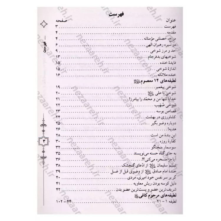 کتاب لطیفه های چهارده معصوم و مرحوم کافی
