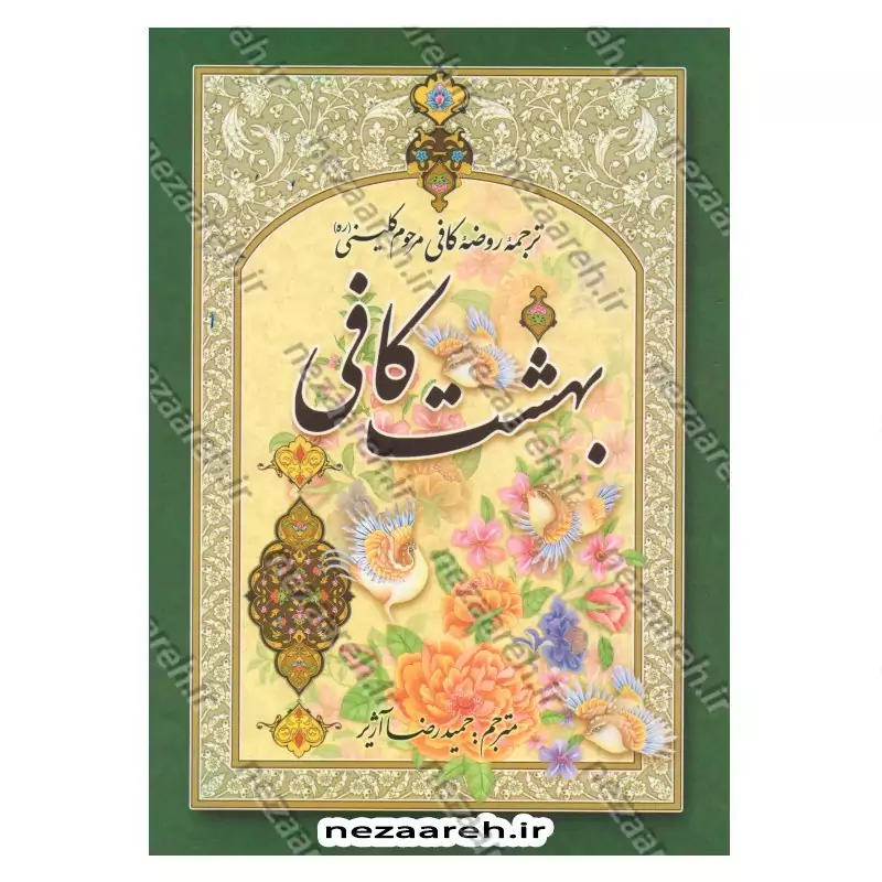 کتاب بهشت کافی ترجمه روضه کافی اثر ثقه الاسلام کلینی