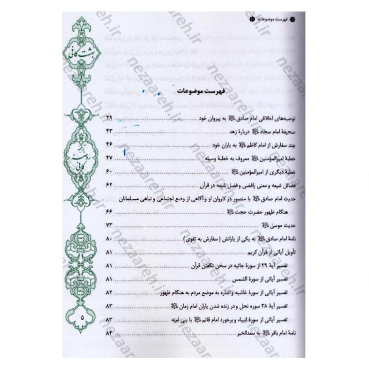 کتاب بهشت کافی ترجمه روضه کافی اثر ثقه الاسلام کلینی