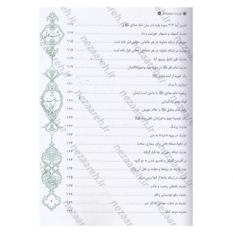 کتاب بهشت کافی ترجمه روضه کافی اثر ثقه الاسلام کلینی