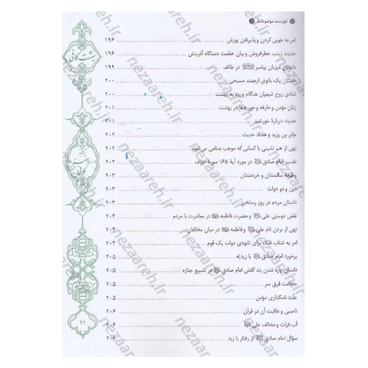کتاب بهشت کافی ترجمه روضه کافی اثر ثقه الاسلام کلینی