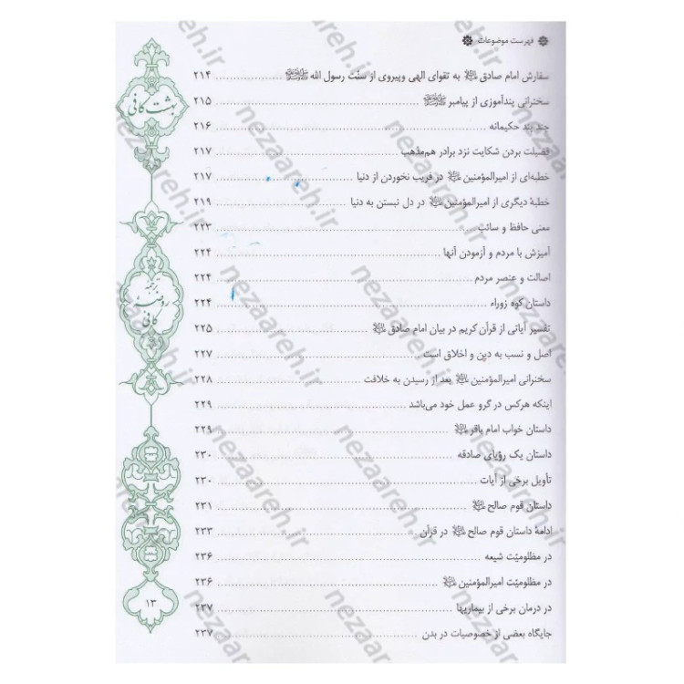 کتاب بهشت کافی ترجمه روضه کافی اثر ثقه الاسلام کلینی