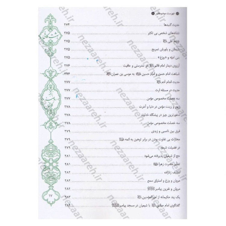 کتاب بهشت کافی ترجمه روضه کافی اثر ثقه الاسلام کلینی