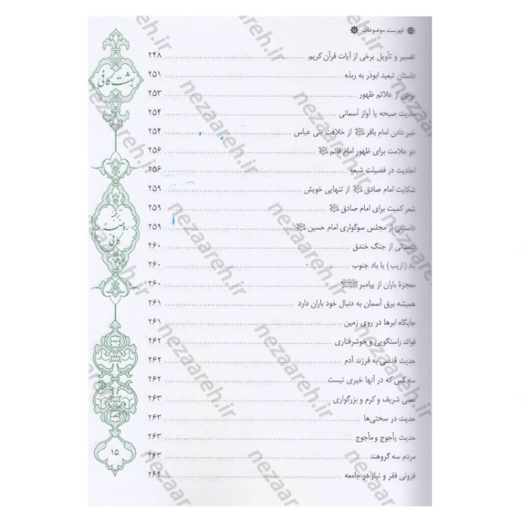 کتاب بهشت کافی ترجمه روضه کافی اثر ثقه الاسلام کلینی