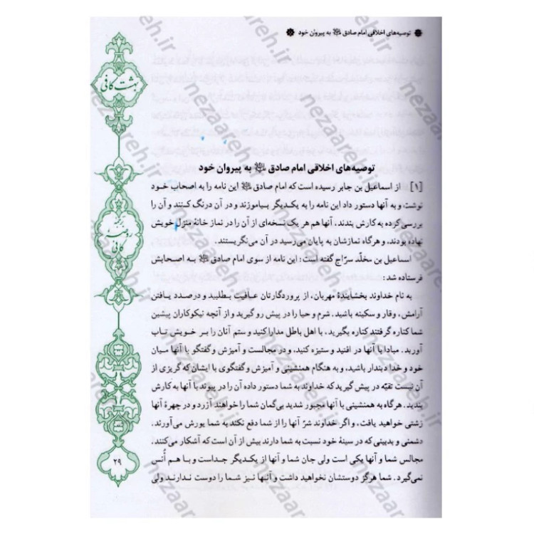 کتاب بهشت کافی ترجمه روضه کافی اثر ثقه الاسلام کلینی