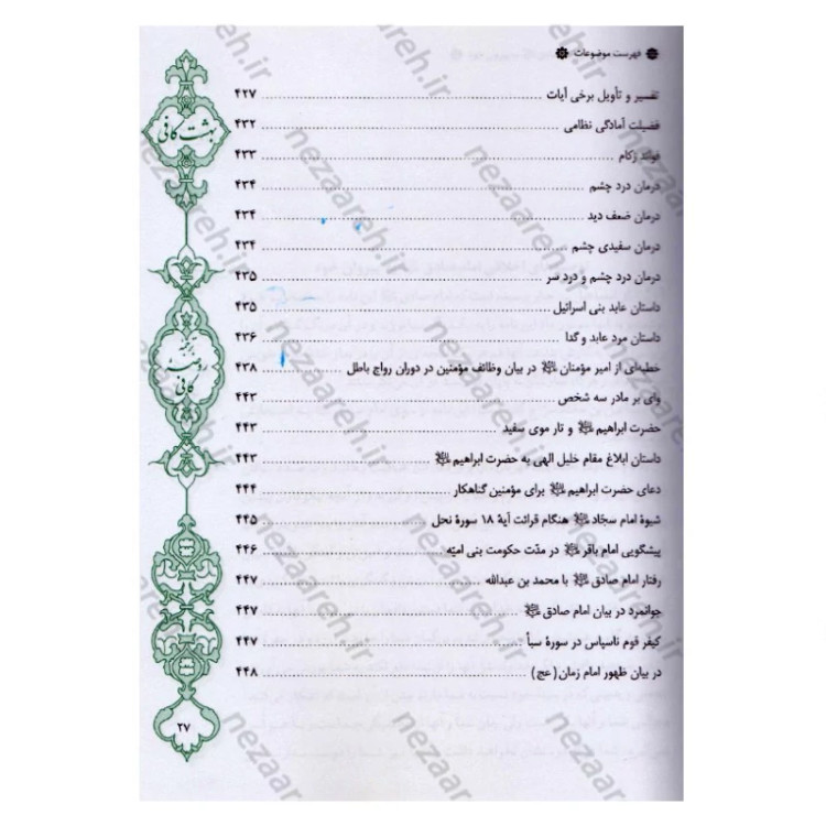 کتاب بهشت کافی ترجمه روضه کافی اثر ثقه الاسلام کلینی