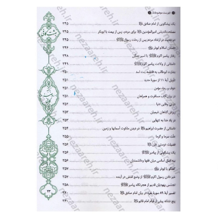 کتاب بهشت کافی ترجمه روضه کافی اثر ثقه الاسلام کلینی