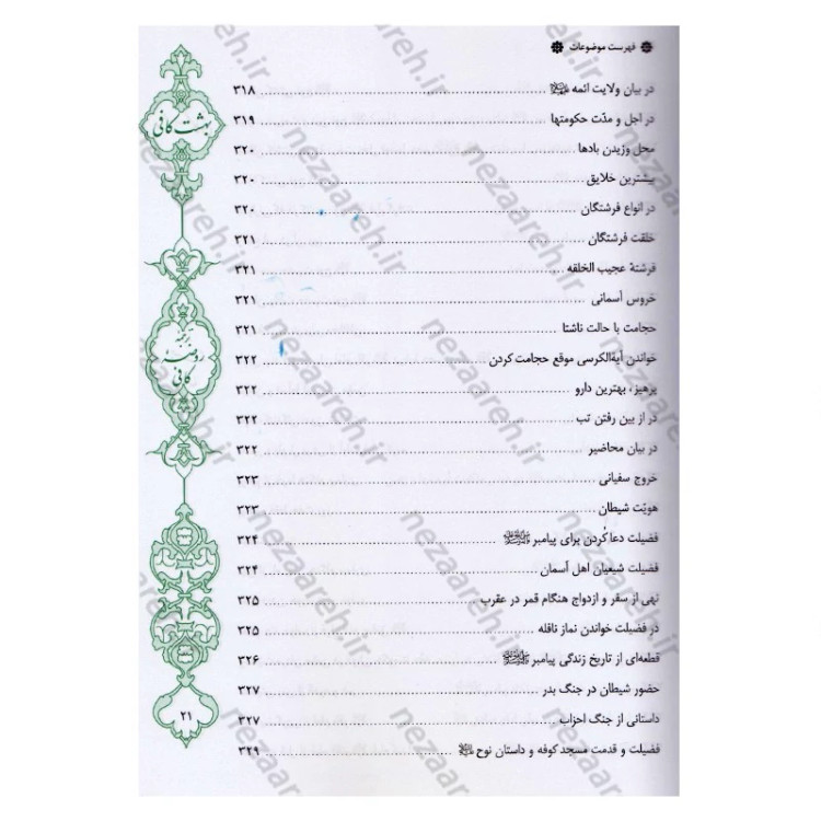 کتاب بهشت کافی ترجمه روضه کافی اثر ثقه الاسلام کلینی
