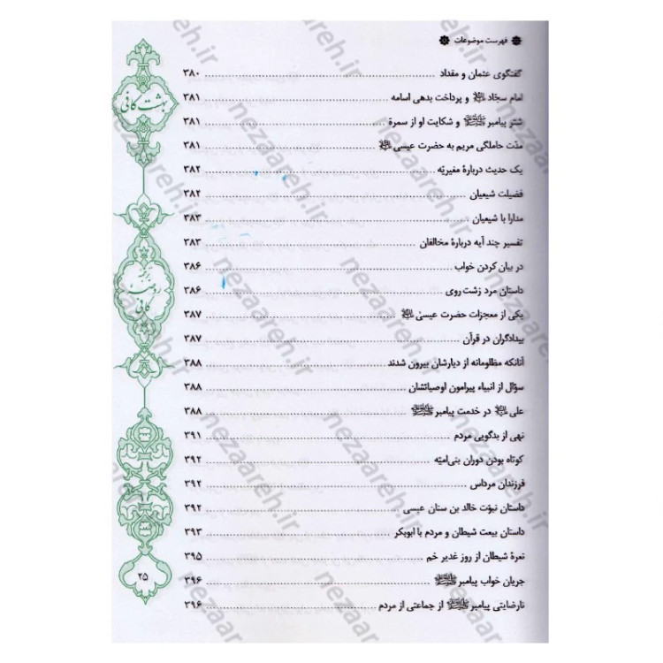 کتاب بهشت کافی ترجمه روضه کافی اثر ثقه الاسلام کلینی