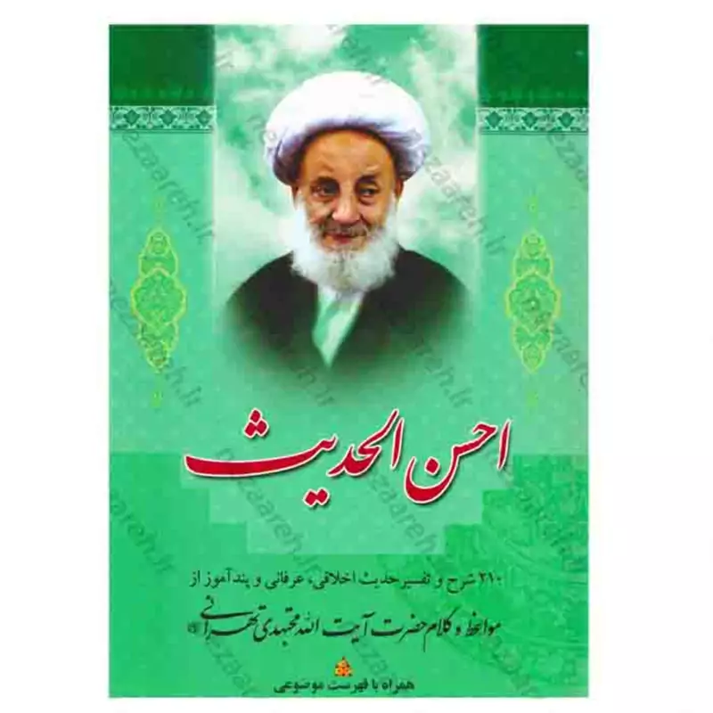 کتاب احسن الحدیث (210 حدیث اخلاقی و عرفانی وپندآموز)مجتهدی تهرانی