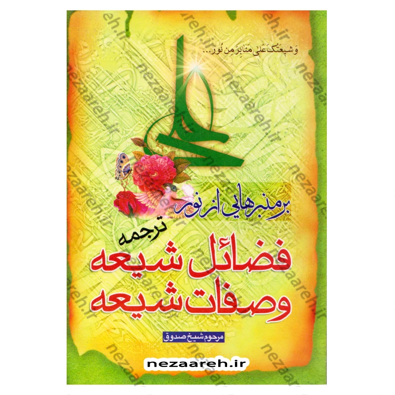 کتاب بر منبرهایی از نور ترجمه فضائل شیعه و صفات شیعه اثر شیخ صدوق (ره) ترجمه محمدحسینی