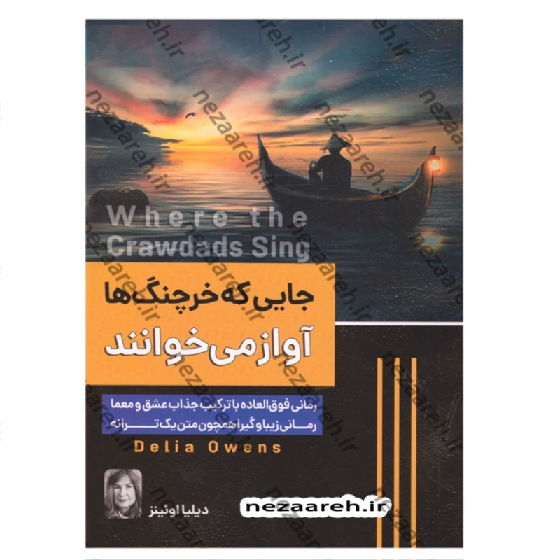 کتاب جایی که خرچنگ ها آواز میخوانند اثر دلیا اونز ترجمه مینا کریمی