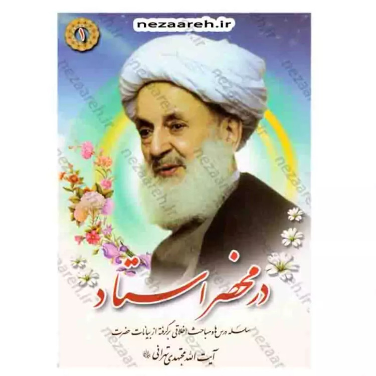 کتاب مسائل و مشکلات زناشویی اثر آیت الله احمد بهشتی