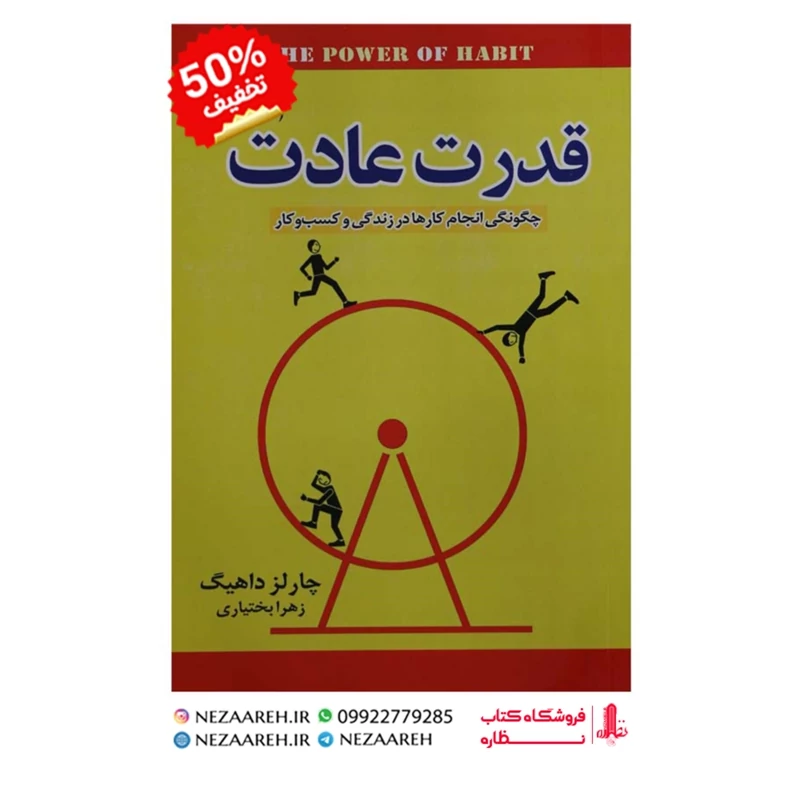 کتاب قدرت عادت (چگونگی انجام کارها در زندگی وکسب و کار) متن کامل اثر چارلز دوهیگ