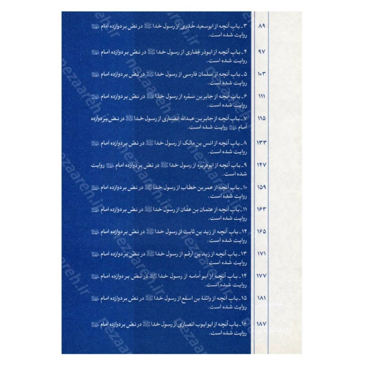 کتاب متن و ترجمه کتاب الکفایه فی النصوص علی عدد الائمه الاثنی عشر