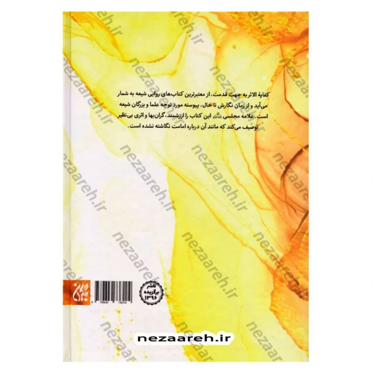 کتاب متن و ترجمه کتاب الکفایه فی النصوص علی عدد الائمه الاثنی عشر