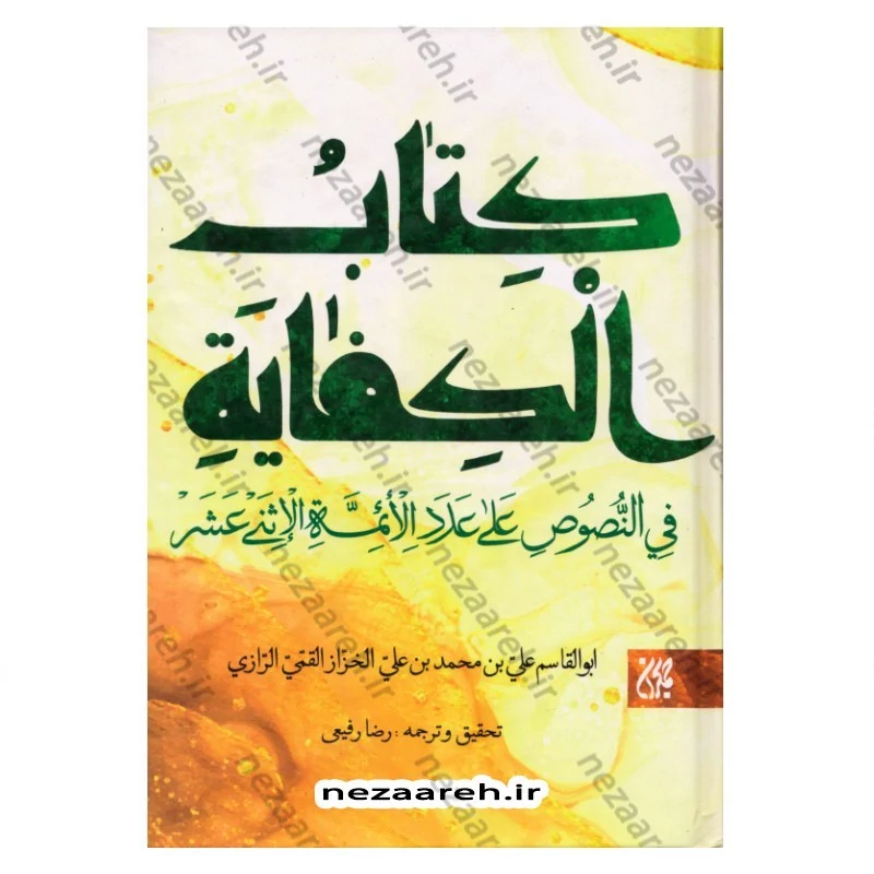 کتاب متن و ترجمه کتاب الکفایه فی النصوص علی عدد الائمه الاثنی عشر