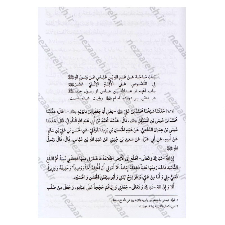 کتاب متن و ترجمه کتاب الکفایه فی النصوص علی عدد الائمه الاثنی عشر
