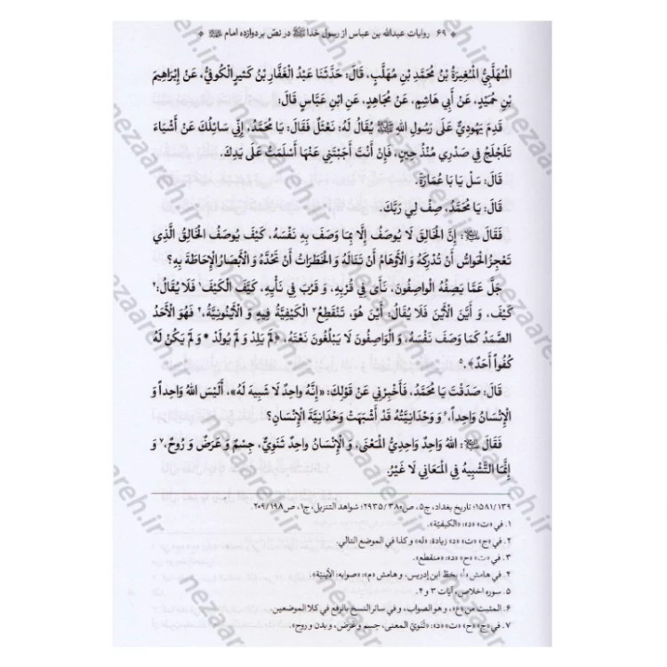 کتاب متن و ترجمه کتاب الکفایه فی النصوص علی عدد الائمه الاثنی عشر