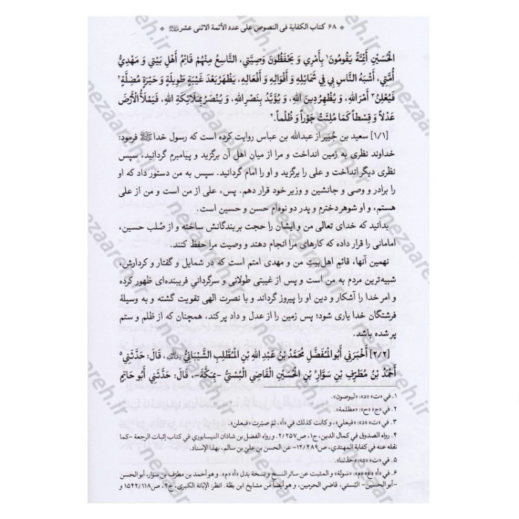 کتاب متن و ترجمه کتاب الکفایه فی النصوص علی عدد الائمه الاثنی عشر