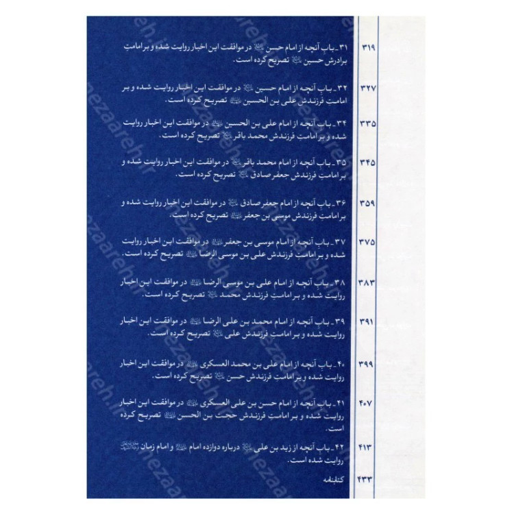 کتاب متن و ترجمه کتاب الکفایه فی النصوص علی عدد الائمه الاثنی عشر