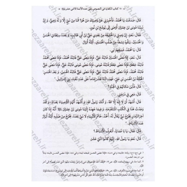 کتاب متن و ترجمه کتاب الکفایه فی النصوص علی عدد الائمه الاثنی عشر