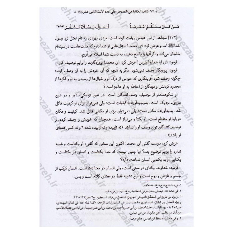 کتاب متن و ترجمه کتاب الکفایه فی النصوص علی عدد الائمه الاثنی عشر