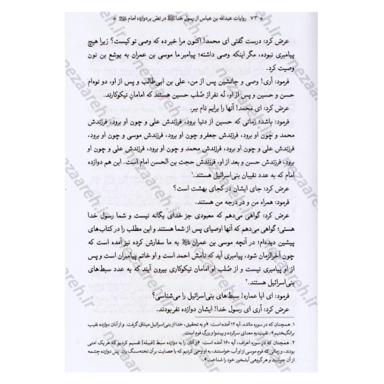 کتاب متن و ترجمه کتاب الکفایه فی النصوص علی عدد الائمه الاثنی عشر