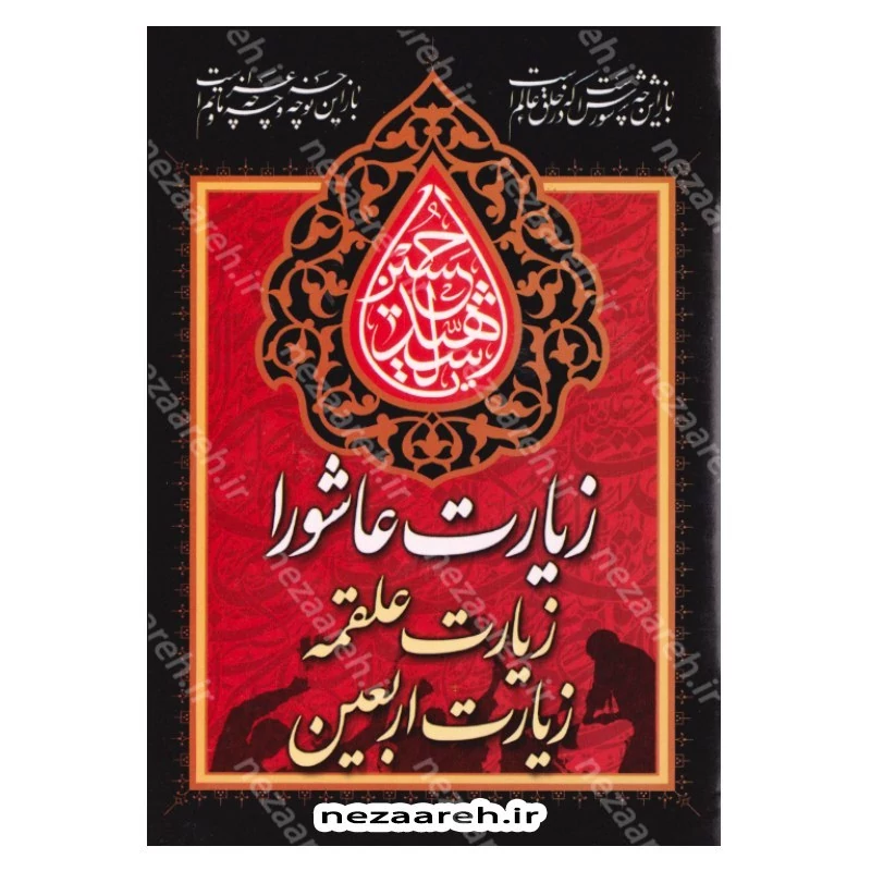 کتاب زیارت عاشورا ، علقمه ، اربعین و دعای فرج (باترجمه و علامت وقف) مترجم مهدی الهی قمشه ای