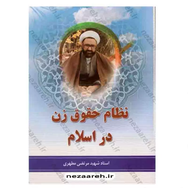 کتاب نظام حقوق زن در اسلام (متن کامل)اثر استاد شهید مرتضی مطهری ناشر آل طه