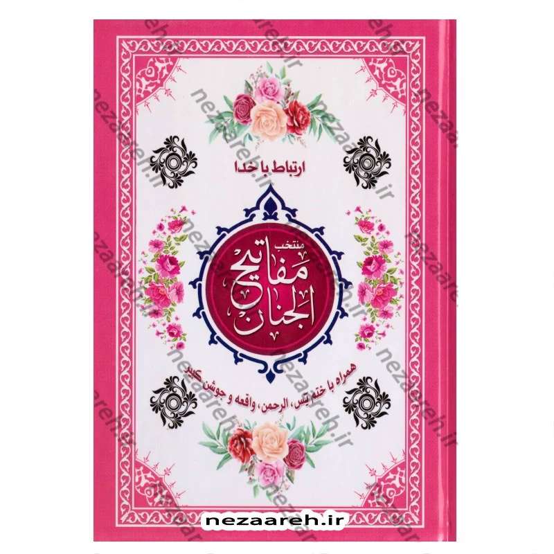 کتاب ارتباط با خدا (همراه با ختم یاسین و الرحمن و واقعه و جوشن کبیر) جلد سخت