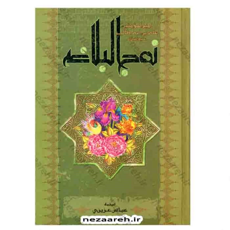 کتاب نهج البلاغه همراه با فهرست موضوعی مترجم عباس عزیزی انتشارات اکرام
