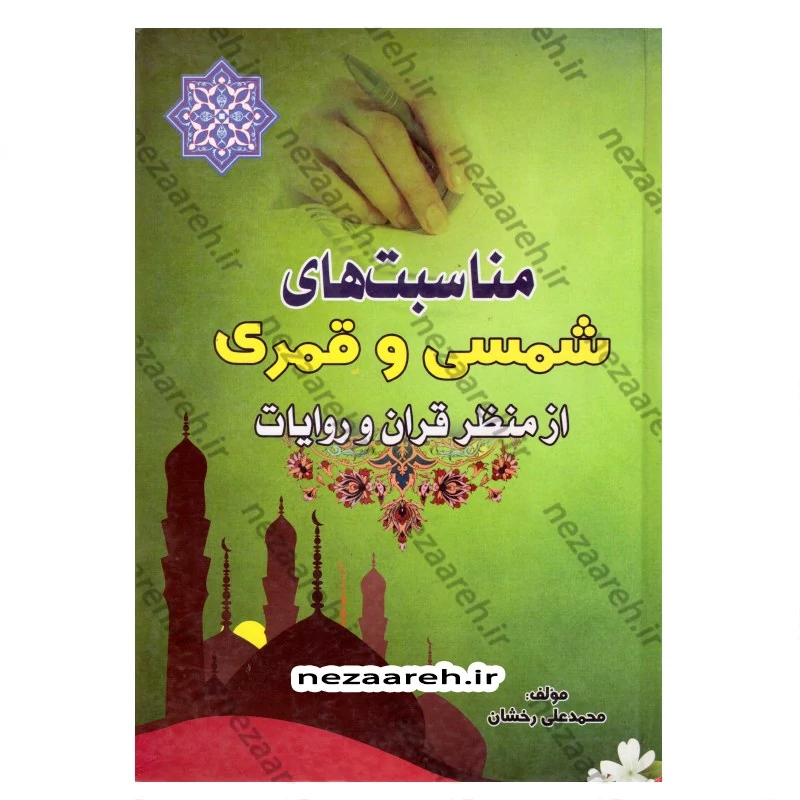 کتاب مناسبت های شمسی و قمری از منظر قرآن و روایات نویسنده محمد علی رخشان