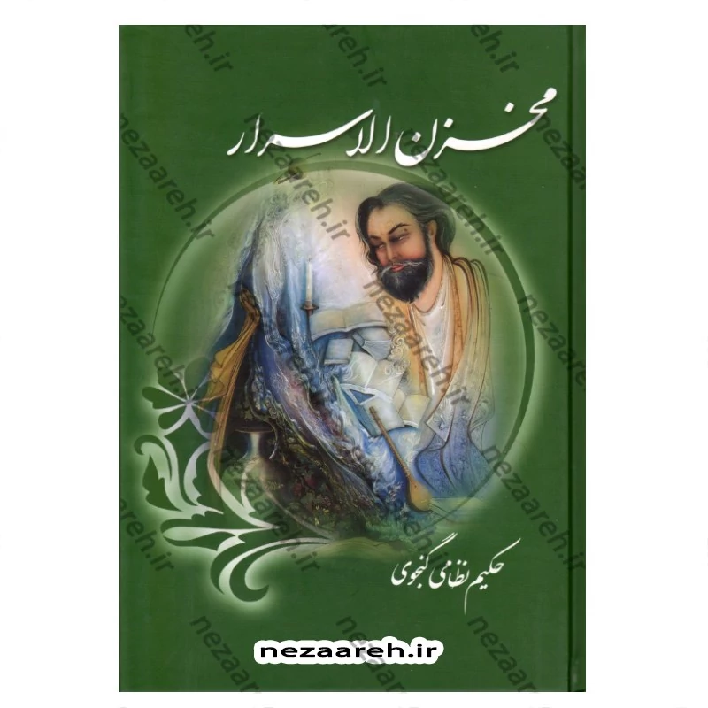 کتاب نظم و نثر روان مخزن الاسرار اثر حکیم نظامی گنجوی