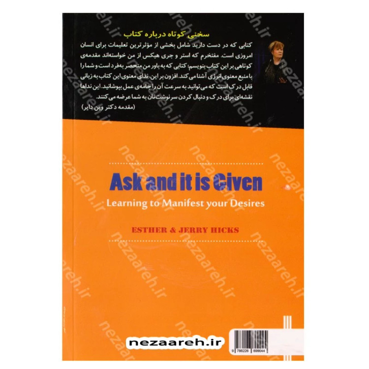 کتاب بخواهید تا عطا شود (بخواهید تا به شما داده شود) اثر استر هیکس و جری هیکس